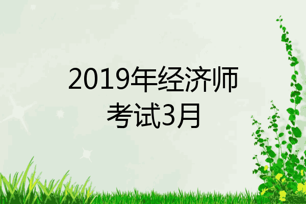 2019年经济师考试3月