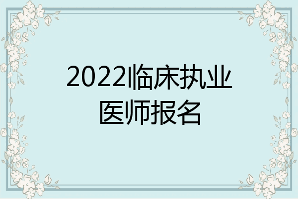 2022临床执业医师报名