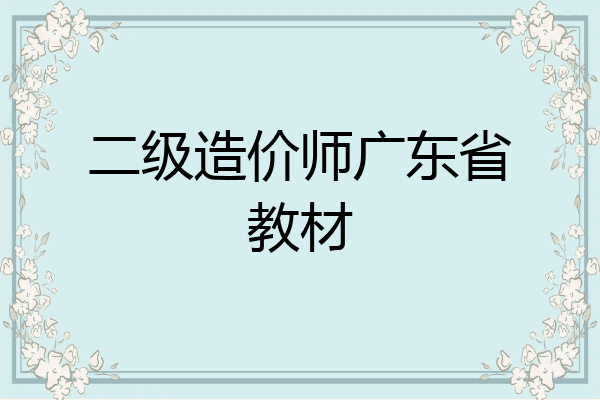 二级造价师广东省教材