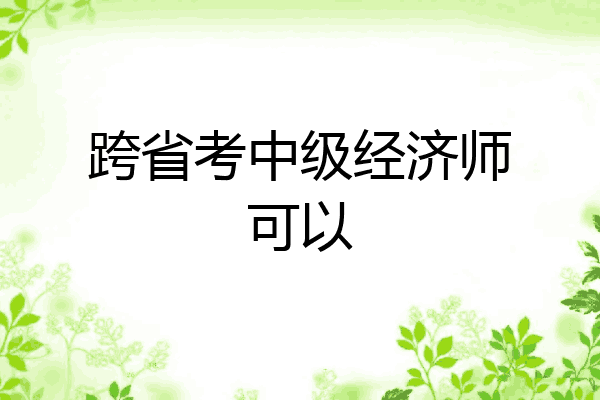 跨省考中级经济师可以