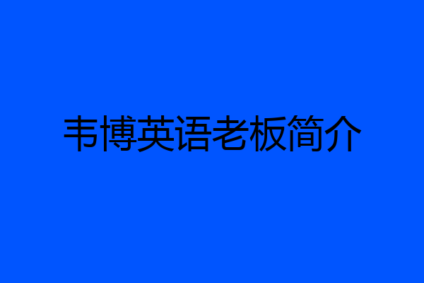 韦博英语老板简介