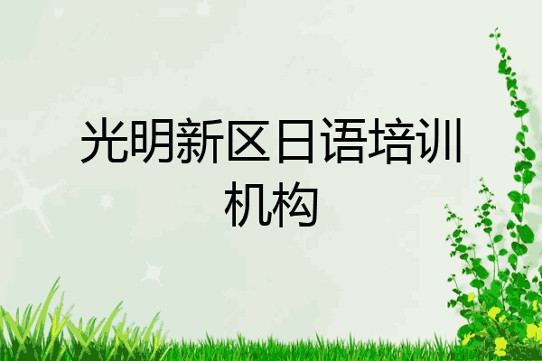 光明新区日语培训机构