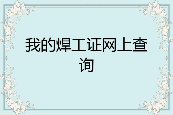 我的焊工证网上查询