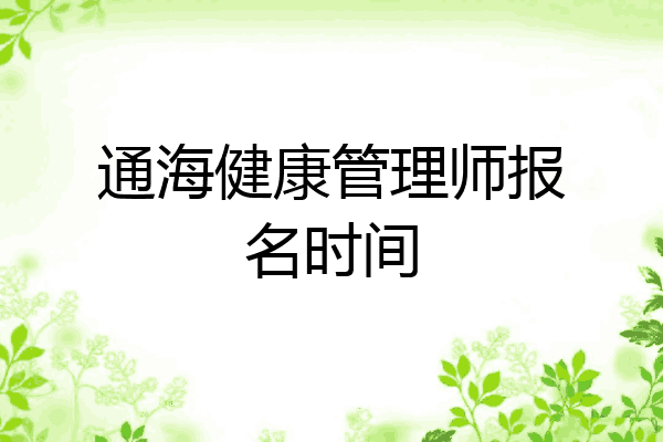 通海健康管理师报名时间