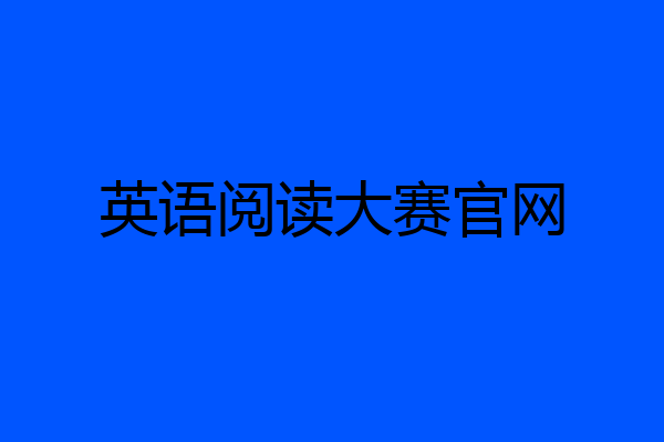 英语阅读大赛官网