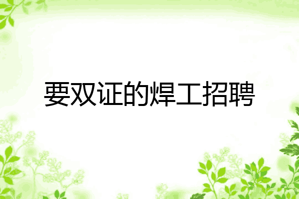要双证的焊工招聘