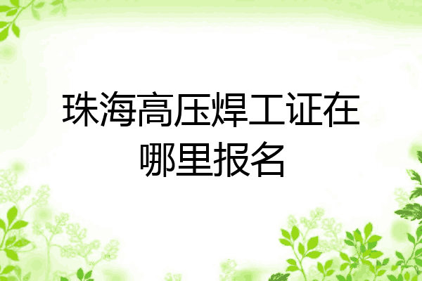 珠海高压焊工证在哪里报名