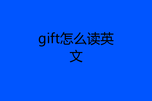 gift怎么读英文