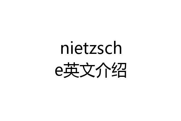 nietzsche英文介绍