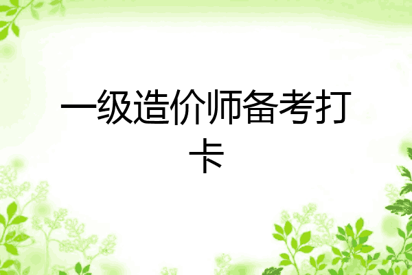 一级造价师备考打卡