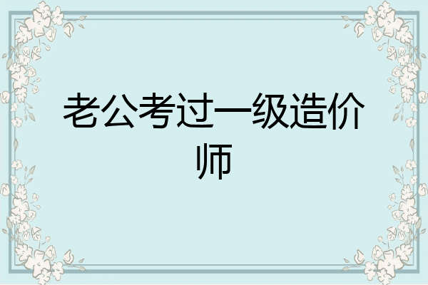 老公考过一级造价师