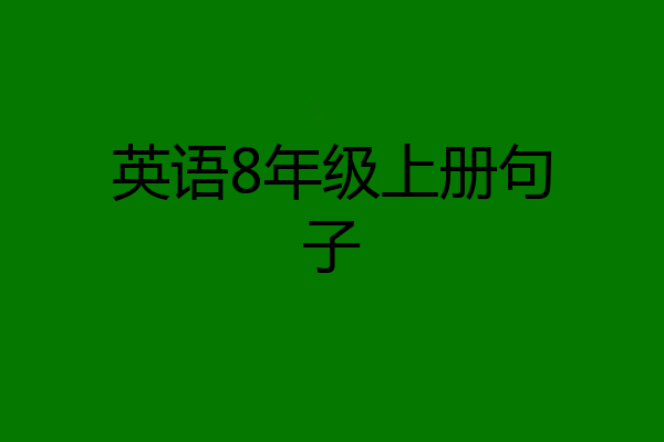 英语8年级上册句子
