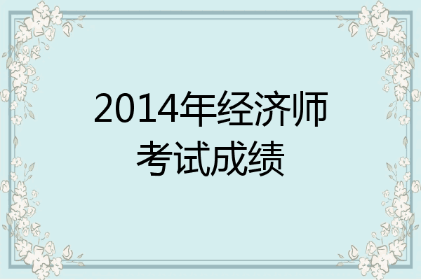 2014年经济师考试成绩