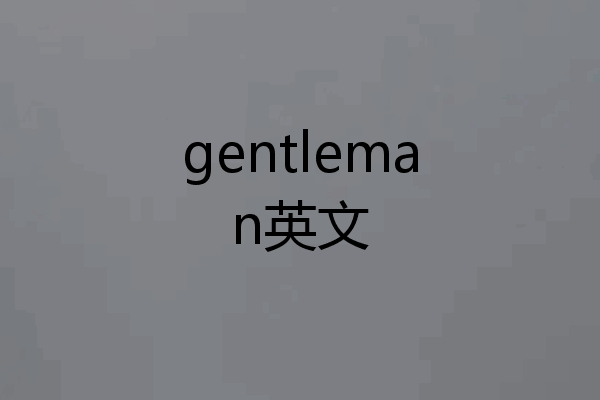 gentleman英文