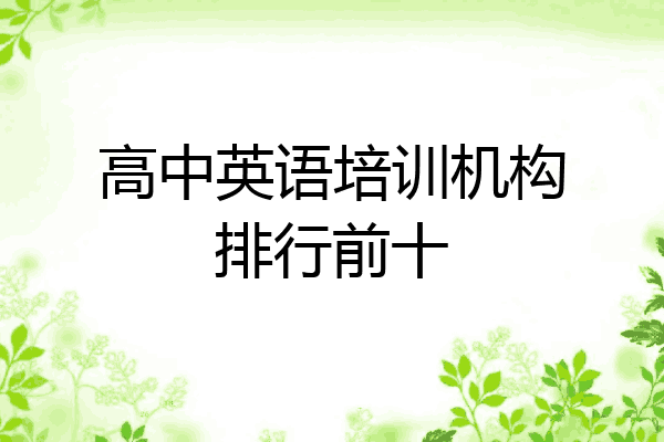 高中英语培训机构排行前十