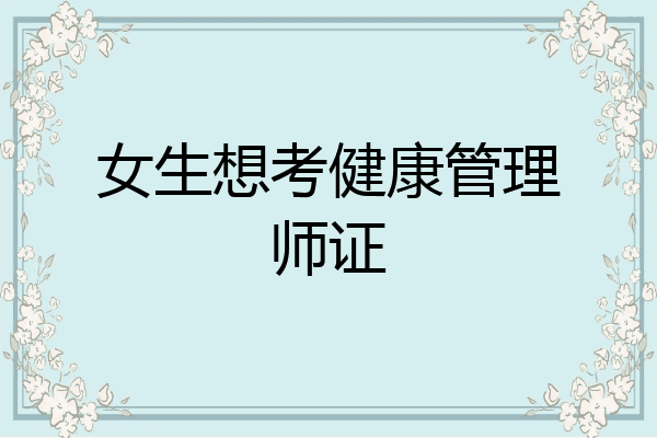 女生想考健康管理师证