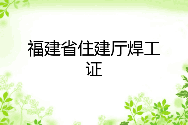 福建省住建厅焊工证