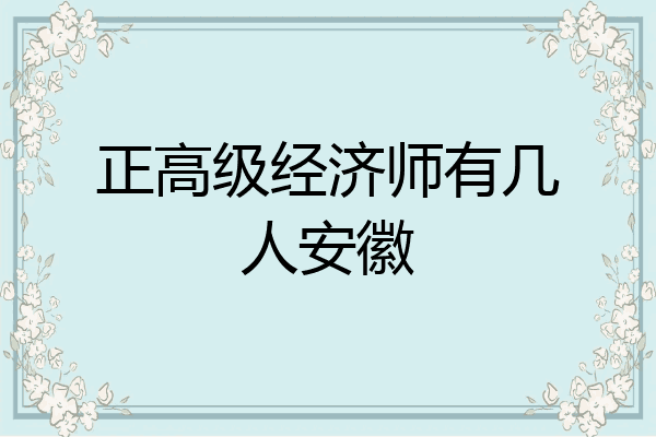 正高级经济师有几人安徽