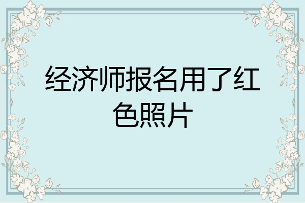 经济师报名用了红色照片