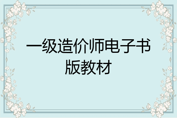 一级造价师电子书版教材