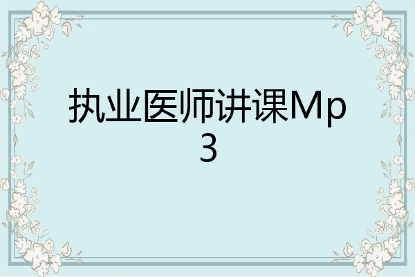 执业医师讲课Mp3
