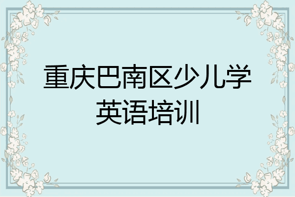 重庆巴南区少儿学英语培训