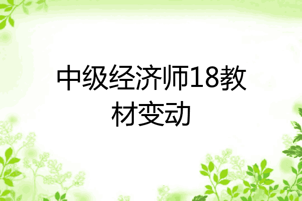 中级经济师18教材变动