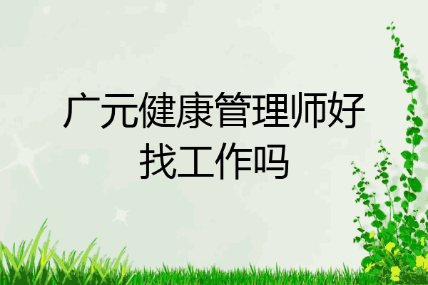 广元健康管理师好找工作吗