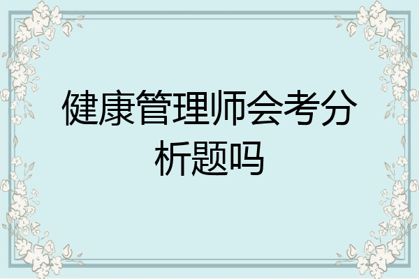 健康管理师会考分析题吗