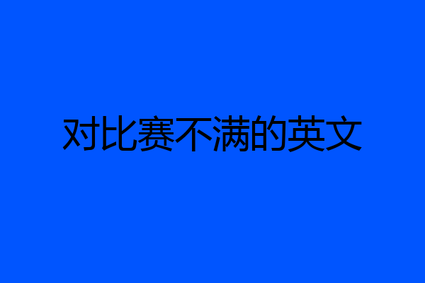 对比赛不满的英文