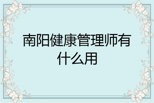 南阳健康管理师有什么用