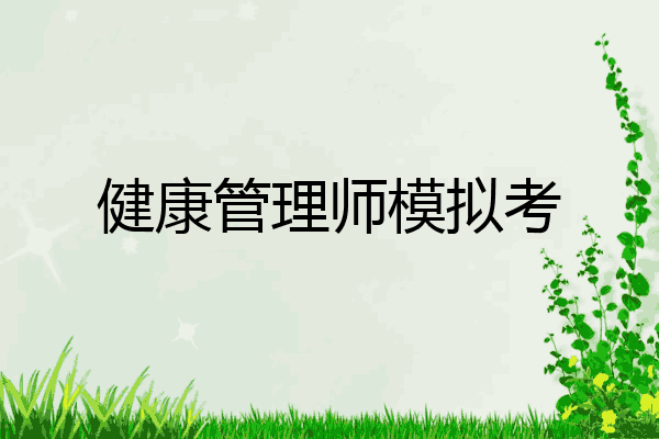 健康管理师模拟考