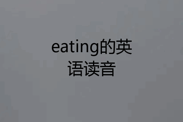 eating的英语读音