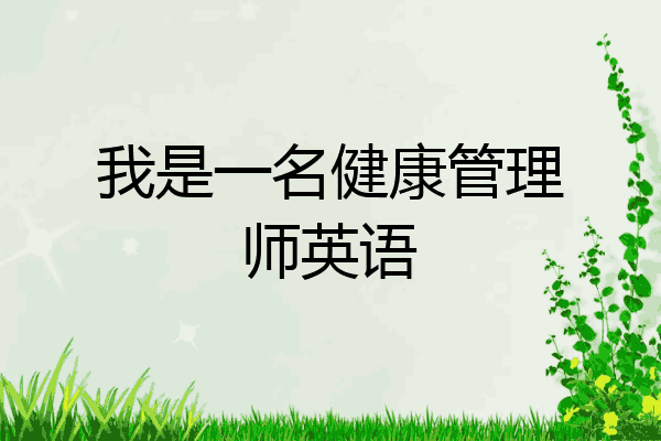 我是一名健康管理师英语