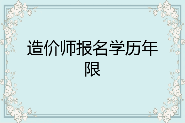 造价师报名学历年限