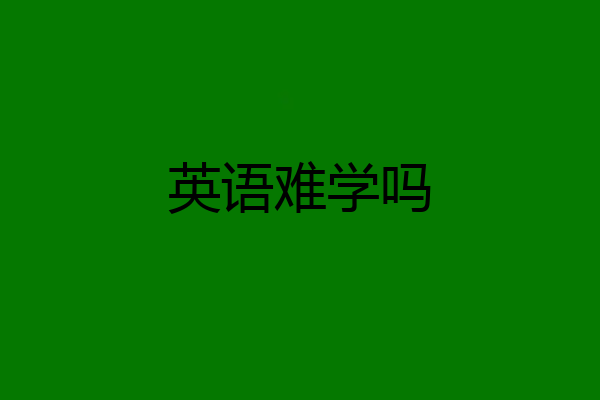 英语难学吗