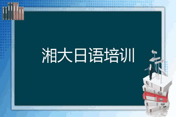 湘大日语培训