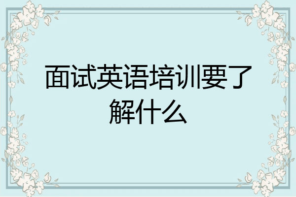 面试英语培训要了解什么