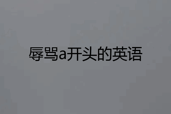 辱骂a开头的英语