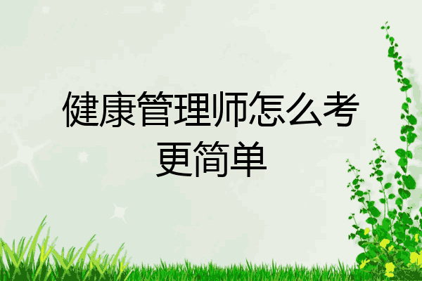 健康管理师怎么考更简单