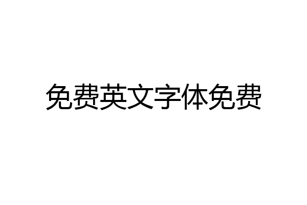 免费英文字体免费