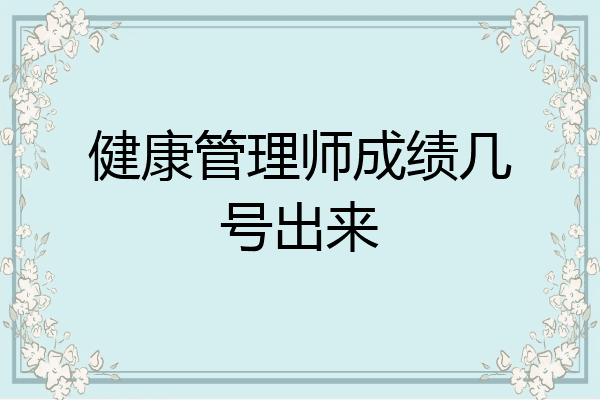 健康管理师成绩几号出来