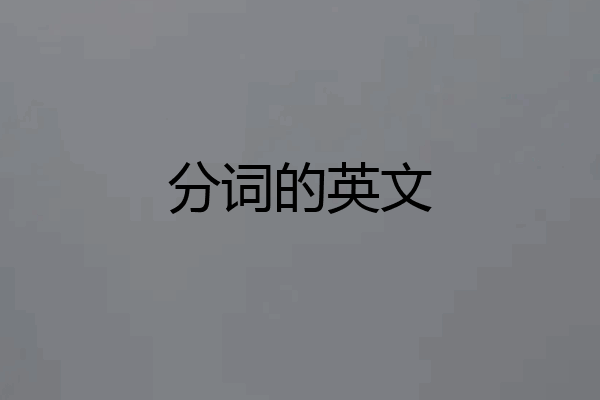 分词的英文