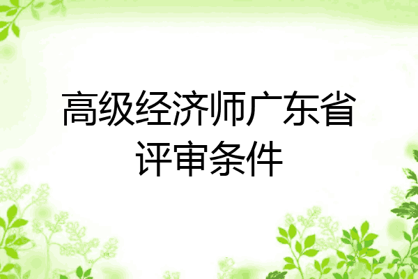高级经济师广东省评审条件