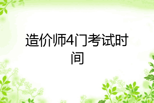 造价师4门考试时间