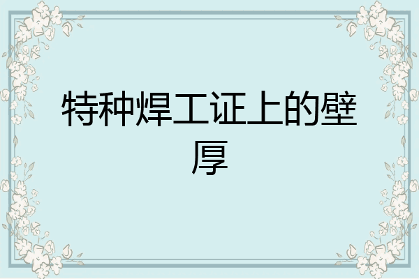 特种焊工证上的壁厚