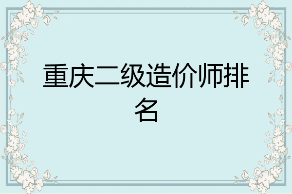 重庆二级造价师排名