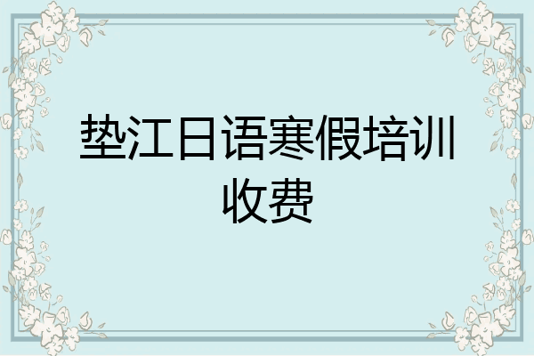 垫江日语寒假培训收费