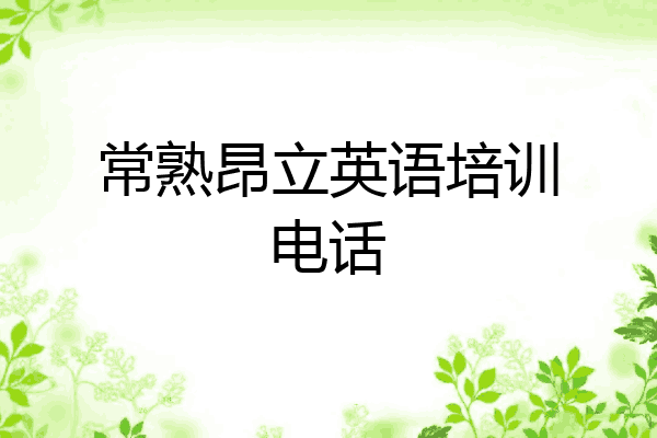常熟昂立英语培训电话