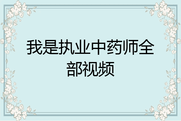我是执业中药师全部视频